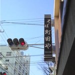 Soba Machida Ya - 看板