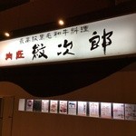 Nikushou Monjirou Morinomiya Ten - 前から行きたかったお店でした！