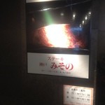 h Steak Misono Shinjuku Ten - エントランス