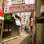 十三 大富士 - 細い路地の奥にお店はある