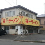 Showa Fukuichi Ramen Hakata Minami Ten - 博多南駅付近。