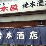 橋本酒店 - 