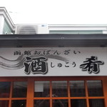 Shuko - 函館おばんざい 酒肴 大門横丁 函館