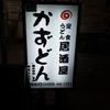 Udon Izakaya Kazudon - 