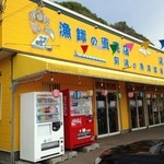 漁師の直売店 浜の母さん食事処 - 