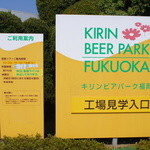 Kirin Beer Park Fukuoka - 入口です、ドライバーは禁酒です。