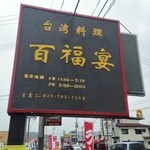 Taiwanese Hyakufuku En - 看板