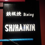 鉄板焼Dining SHIHAININN - 