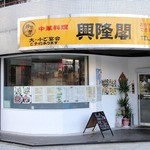 Chinese Koryukaku - お店の外観