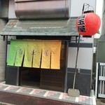 Shiratama Ya - 店の外観　※2014年10月