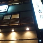 三崎館支店 香花 - 