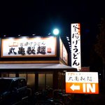 Marugame Seimen Akiruno Ten - オープンして間もないため、店内外ともにキレイです。