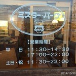 ミスターバーク - 2014.10.30(木)17時　ハンバーグ120ｇ　ライスお替り可(^_^)v　素晴らしいコスパです！