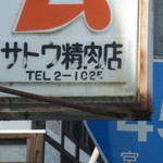 Sato Seiniku Ten - 