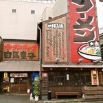 Hakuba Doji Toyosaka Ten - 南行車線にあるお店の外観