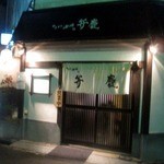 Yakitori Sakaba Benkei - 阪急伊丹からそれほど離れていません。