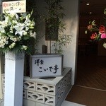 Yoshoku Koide Tei - 八王子駅からぶらぶら歩いてカレーのココイチを目指していたら、向かいに新しい洋食屋さんが出来ていました。確か以前はラーメン屋さんだったと思いますが。