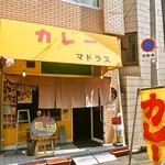 カレーや マドラス - お店 外観