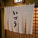 Izutsu - お店 入口