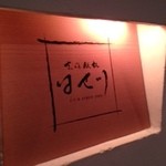 Sushi Hasegawa Shinsaibashi Honten - 