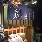 Shochu Dining Toriya - 