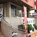 山ぐち仕出し店 - 