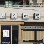 Sawano - 道路拡張により新店舗になりました