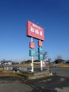 Funabashiya Minami Ten - 