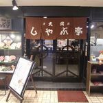 Shabu Tei Hankyu Kappa Yokocho Ten - 