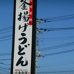 Marugame Seimen Ishioka Ten - 看板