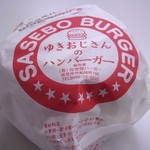 ゆきおじさんのハンバーガー - 佐世保バーガー