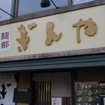 Tsukemen Mazerou Ginya Sunadabashiten - 看板