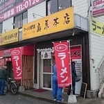 島系本店 - 