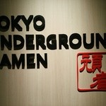 Tokyo Underground Ramen Ganja - 【2015,2,9(月)】