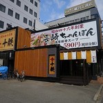 長崎ちゃんぽん十鉄 - 長崎ちゃんぽん 十鉄 江坂店