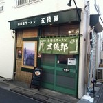 函館塩ラーメン 五稜郭 - 外観