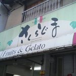 Fruits & Gelato Sakurajima - 