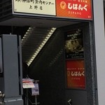 神保町食肉センター - 入口上がって２階が店舗です（2015.03）