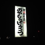 おやじのげんこつ - 店名の由来が知りたいものです