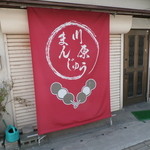 Kawahara Manju - 