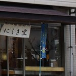 Nishiki Do Gion Shinmichinakasuji Ten - お店の外観