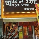 Kiseki no Tebasaki Salaryman Yokocho Chuo Cho Honten - 