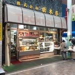 Tochigiya Sozai Ten - 栃木屋の惣菜屋