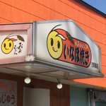 いなほ焼き - おおむら  いなほ焼きと書かれた看板