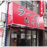 ラーメン壱六家 - 