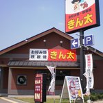 きん太 - きん太寝屋川対馬江店　外観写真