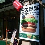 Mos Burger Utsu Bon Cho Ten - 