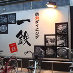 Sumibi Dining Ittetsu - 