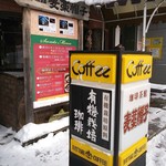 Coffee Sakan Mugiwara Boshi - 入口 看板♪