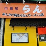 中華屋 らん - 店舗外観